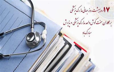 پیام تبریك روز اسناد و مدارك پزشكی