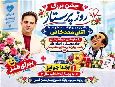 دعوت به جشن پرستاری و تقدیر از حافظان سلامت
